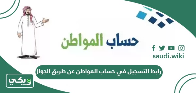 رابط التسجيل في حساب المواطن عن طريق الجوال 1447