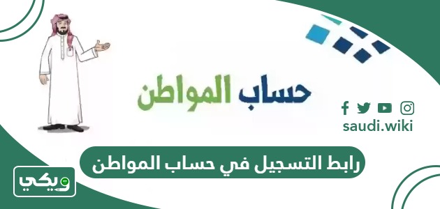 رابط التسجيل في حساب المواطن تسجيل جديد ca.gov.sa