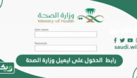 رابط  الدخول على ايميل وزارة الصحة owa.moh.gov.sa