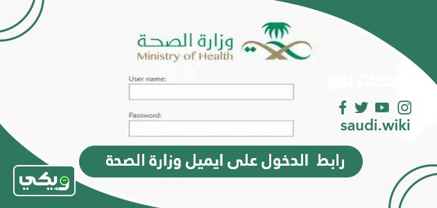 رابط  الدخول على ايميل وزارة الصحة owa.moh.gov.sa