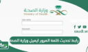 رابط تحديث كلمة المرور ايميل وزارة الصحة hsp.moh.gov.sa
