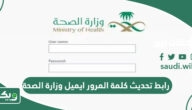رابط تحديث كلمة المرور ايميل وزارة الصحة hsp.moh.gov.sa