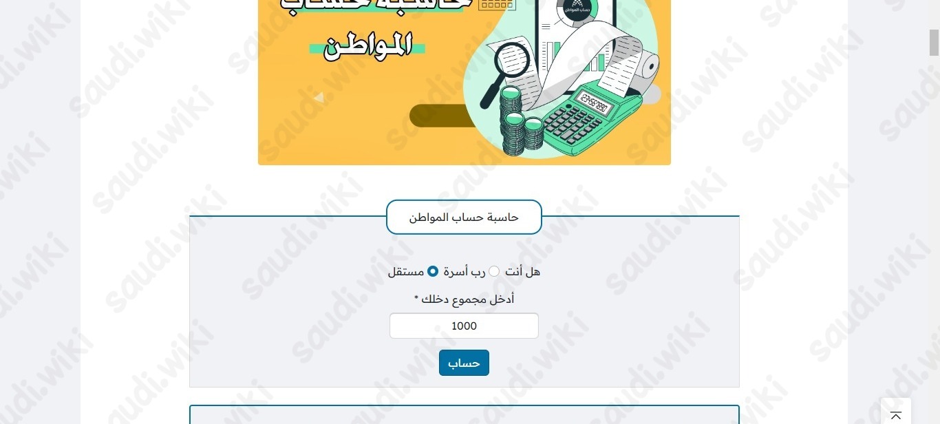 خطوات استخدام حاسبة حساب المواطن التقديرية لحساب قيمة الدعم 1445