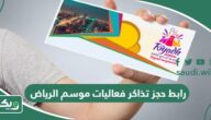 رابط حجز تذاكر فعاليات موسم الرياض 2026 riyadhseason.sa