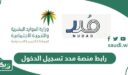 رابط منصة مدد تسجيل الدخول mudad.com.sa لحماية الأجور