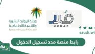 رابط منصة مدد تسجيل الدخول mudad.com.sa لحماية الأجور