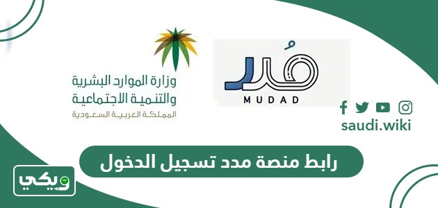 رابط منصة مدد تسجيل الدخول mudad.com.sa لحماية الأجور
