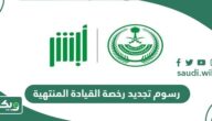 كم رسوم تجديد رخصة القيادة المنتهية في السعودية 2026
