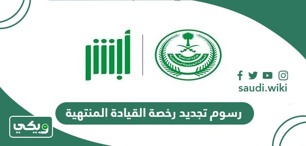 كم رسوم تجديد رخصة القيادة المنتهية في السعودية 2026