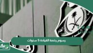 رسوم رخصة القيادة 5 سنوات 2026 في السعودية