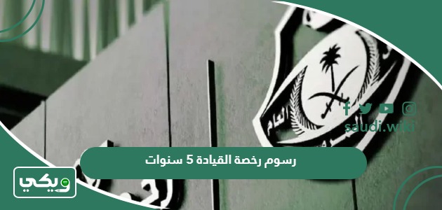 رسوم رخصة القيادة 5 سنوات 2026 في السعودية