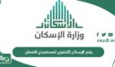 رقم الإسكان التنموي لمستفيدي الضمان 1448