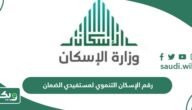 رقم الإسكان التنموي لمستفيدي الضمان 1447