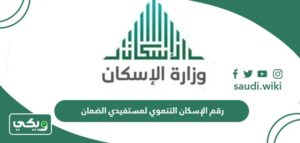 رقم الإسكان التنموي لمستفيدي الضمان