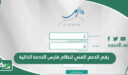 رقم الدعم الفني لنظام فارس الخدمة الذاتية