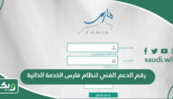 رقم الدعم الفني لنظام فارس الخدمة الذاتية