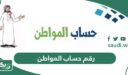 رقم حساب المواطن المجاني الموحد لاستقبال الشكاوى أو الاعتراض 1448