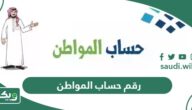 رقم حساب المواطن المجاني الموحد لاستقبال الشكاوى أو الاعتراض 1447