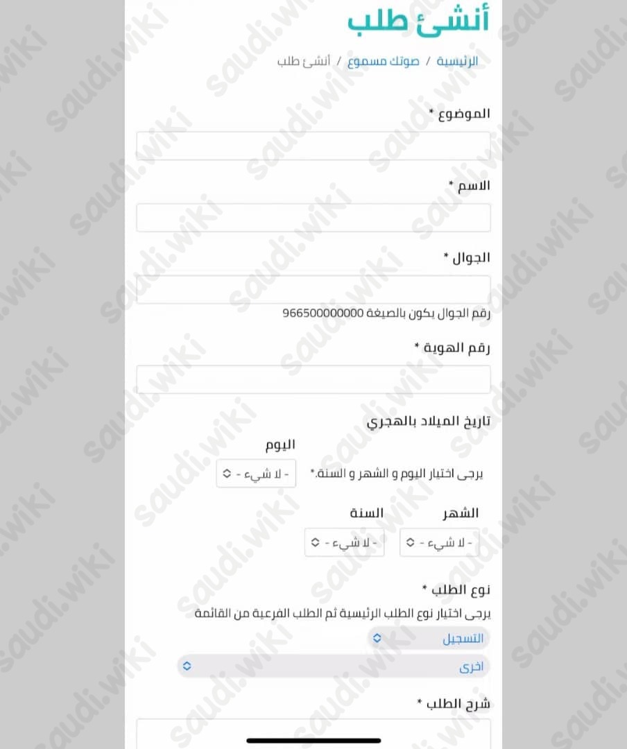 كيف اقدم شكوى في صوتك مسموع