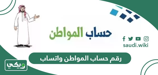 رقم حساب المواطن واتساب الجديد مجانا