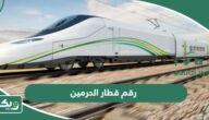 رقم قطار الحرمين الموحد واتساب المجاني للحجز 1447
