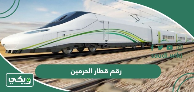 رقم قطار الحرمين الموحد واتساب المجاني للحجز 1447