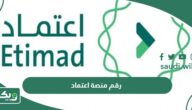 رقم منصة اعتماد وزارة المالية للإستعلام والشكاوى 1447