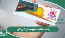 رقم هاتف موسم الرياض المجاني الموحد واتساب 1448
