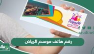 رقم هاتف موسم الرياض المجاني الموحد واتساب 1447