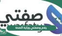 رقم وصفتي وزارة الصحة واتساب المجاني الموحد 1448