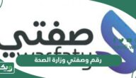 رقم وصفتي وزارة الصحة واتساب المجاني الموحد 1447