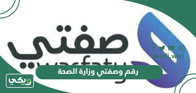 رقم وصفتي وزارة الصحة واتساب المجاني الموحد 1447