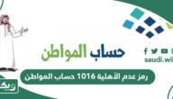 معنى رمز عدم الأهلية 1016 حساب المواطن