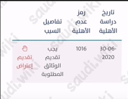 رمز عدم الأهلية 1016 حساب المواطن