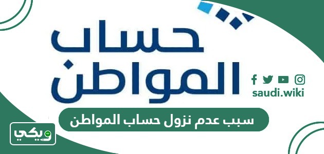 ما هو سبب عدم نزول حساب المواطن؟