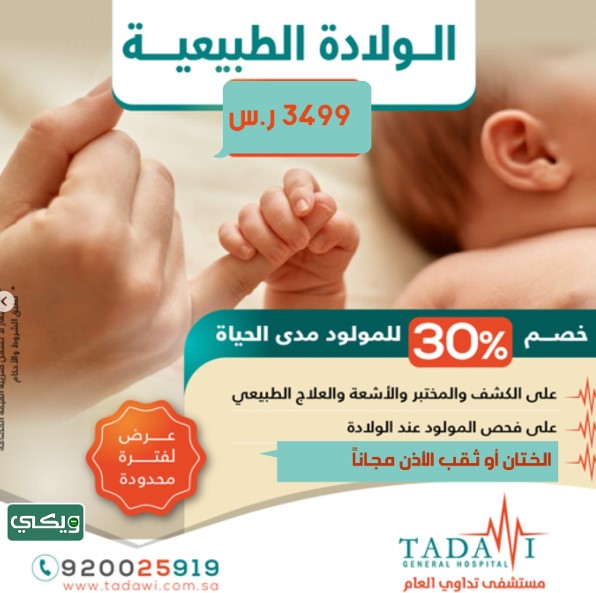 سعر الولادة في مستشفى تداوي