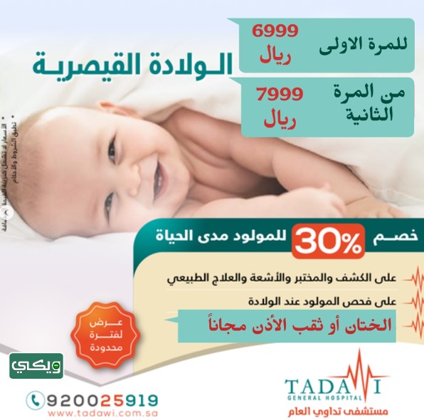 سعر الولادة في مستشفى تداوي