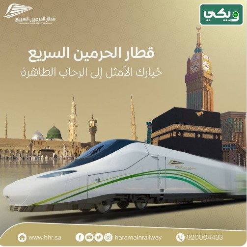 تعديل حجز قطار الحرمين السريع