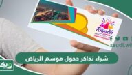 كيفية شراء تذاكر دخول موسم الرياض 1447