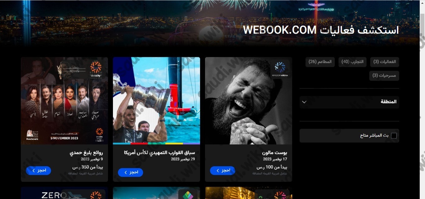 كيفية شراء تذاكر دخول موسم الرياض 1445
