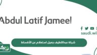 شركة عبداللطيف جميل استعلام عن الأقساط 1447
