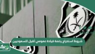شروط استخراج رخصة قيادة عمومي ثقيل للسعوديين 1447