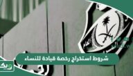 شروط استخراج رخصة قيادة للنساء في السعودية 1447