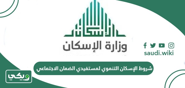 شروط الإسكان التنموي لمستفيدي الضمان الاجتماعي 1447
