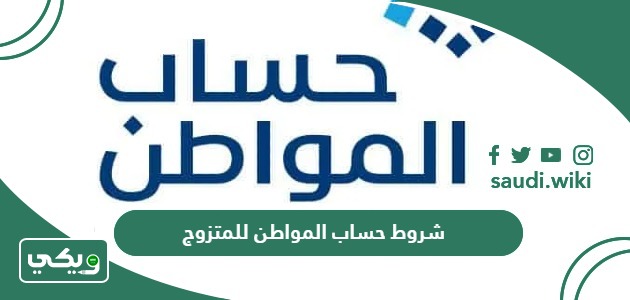 شروط حساب المواطن للمتزوج 1447