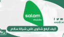 كيف ارفع شكوى على شركة سلام؟