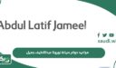مواعيد دوام صيانة تويوتا عبداللطيف جميل 1447