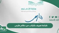 كيفية طباعة تعريف بالراتب من نظام فارس 1447