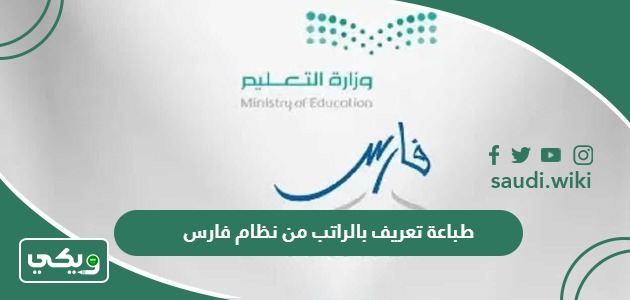 كيفية طباعة تعريف بالراتب من نظام فارس 1447