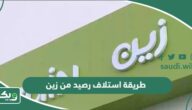طريقة استلاف رصيد من زين